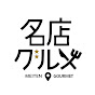 名店グルメ | 東京発