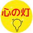 HrsBr_Dd4rk-channel-avatar-心の灯