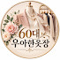 OMdHAHzpuO4-channel-avatar-60대 우아한옷장