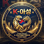 K-아성