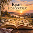 yJ4jj0AQPeg-channel-avatar-Край в рассказах