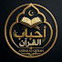 S9WeKjzpjVs-channel-avatar-أحباب القرآن - Quran Lovers and Bab Al Jannah - باب الجنة