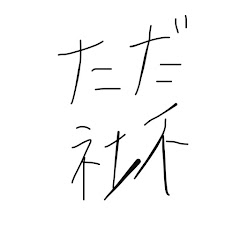 ただの社会不適合者