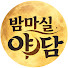 QbTpuqyIiHs-channel-avatar-밤마실야담