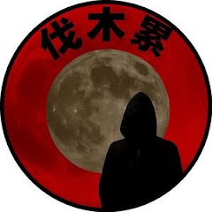 伐木累大型纪录片アイコン画像