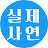 @실제-사연