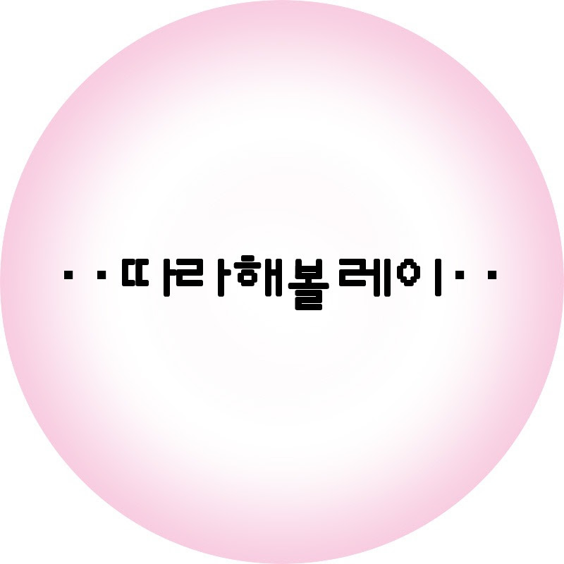 따라해볼레이 Logo