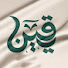 rtwRHxgNwek-channel-avatar-يَقِين