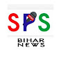 SPS BIHAR NEWS logo