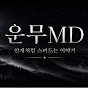운무MD