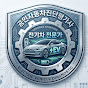 공인자동차진단평가사EV진단사