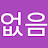 @이름없음-i1i