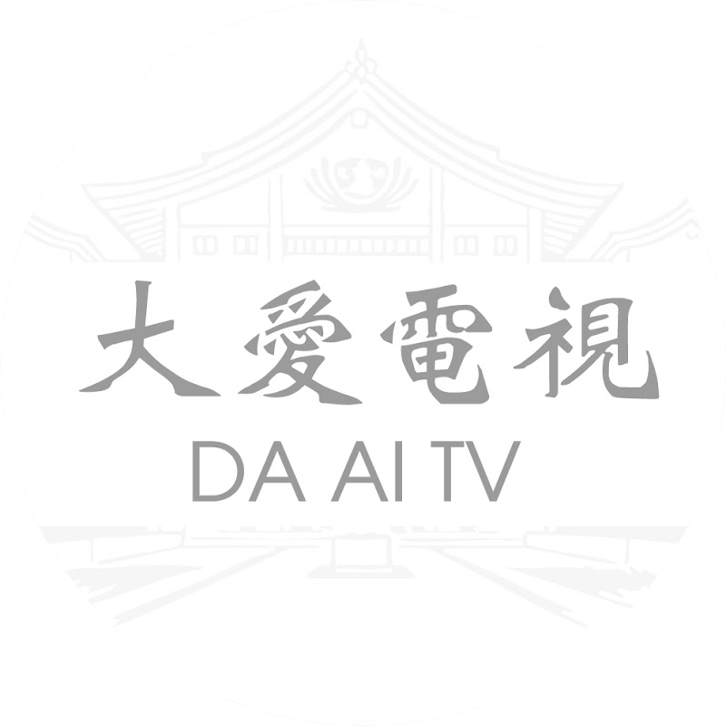 大愛電視 Tzu Chi DaAiVideo Logo
