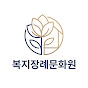 복지장례문화원