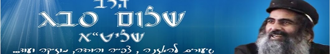 ×”×¨×‘ ×©×œ×•× ×¡×‘×’ - RavSabag رمز قناة اليوتيوب