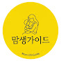 맘생가이드