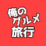 RJ1a6Q1zc5c-channel-avatar-俺のグルメ旅行ちゃんねる