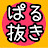【宙星ぱる】ぱる抜きch.【切り抜き】