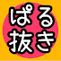 gor2F7PZghA-channel-avatar-【宙星ぱる】ぱる抜きch.【切り抜き】