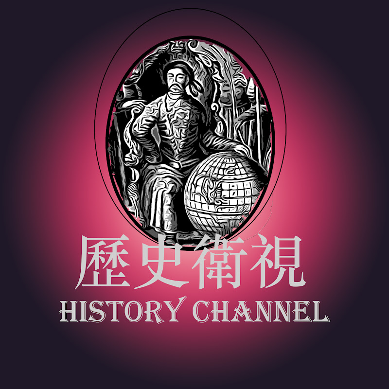 歷史衛視 History Channel Logo