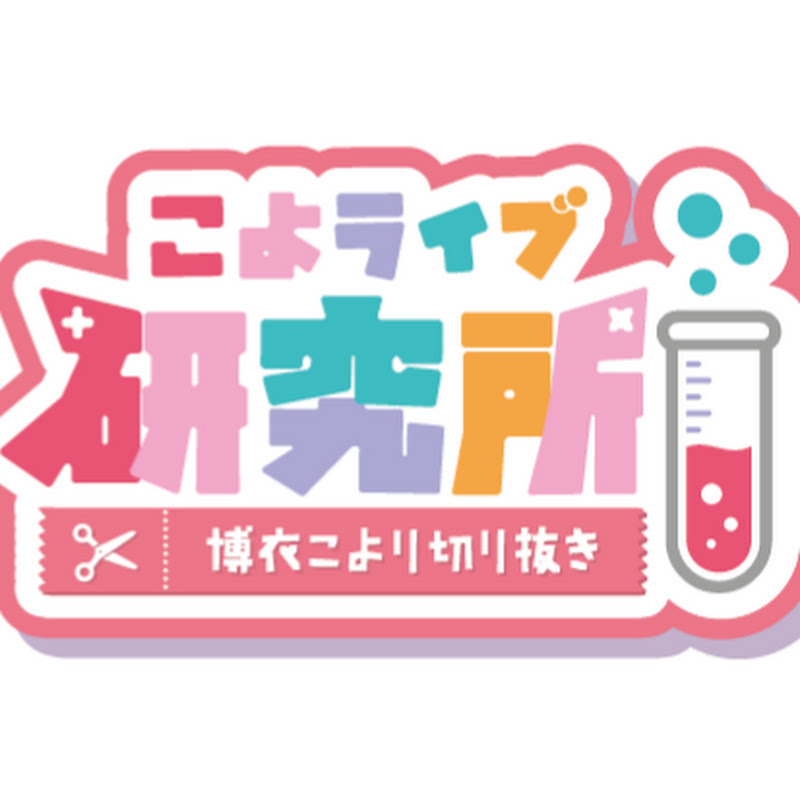 こよライブ研究所【ホロライブ・博衣こより切り抜き】