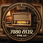 추억의 7080 라디오