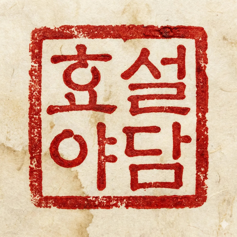 효설야담