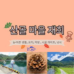 산골재희