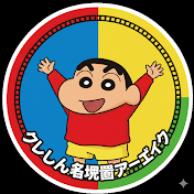 クレしん名場面アーカイブ