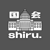 国会shiru.
