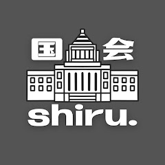 国会shiru.
