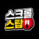 스크롤스탑