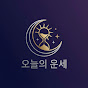 오늘의 운세