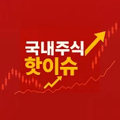 국내주식핫이슈