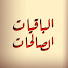 2hvj7k1uLYo-channel-avatar-الباقيات الصالحات