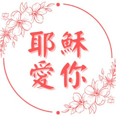 耶穌愛你アイコン画像