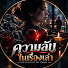 p0BPVvBgJJw-channel-avatar-ความลับในเรื่องเล่า