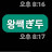@왕쌕두