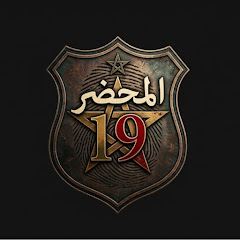 Alma7dar 19 المحضر