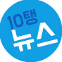 10탱뉴스