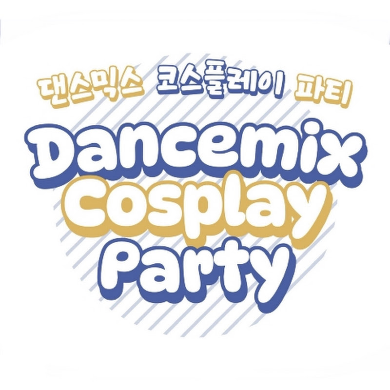 댄스믹스 코스플레이 파티