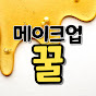 예뻐지는 화장꿀팁 _ 메이크업꿀