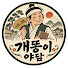 qfpC0D57F0Y-channel-avatar-개똥이야담