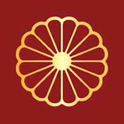 皇室の素晴らしい物語