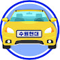 수원현대자동차학원