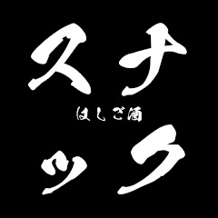 スナックはしご酒