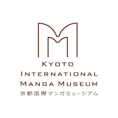 京都国際マンガミュージアム