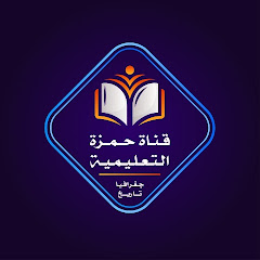 قناة حمزة التعليمية