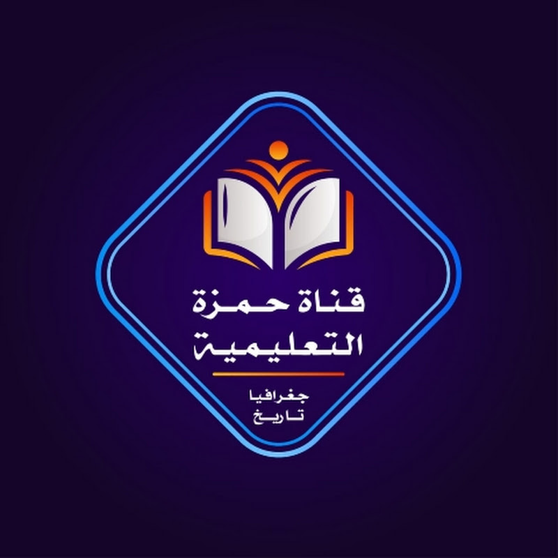 قناة حمزة التعليمية