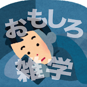 つい話したくなるおもしろ雑学ch